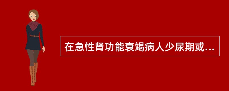 在急性肾功能衰竭病人少尿期或无尿期，需紧急处理的失调是