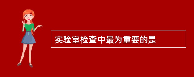 实验室检查中最为重要的是
