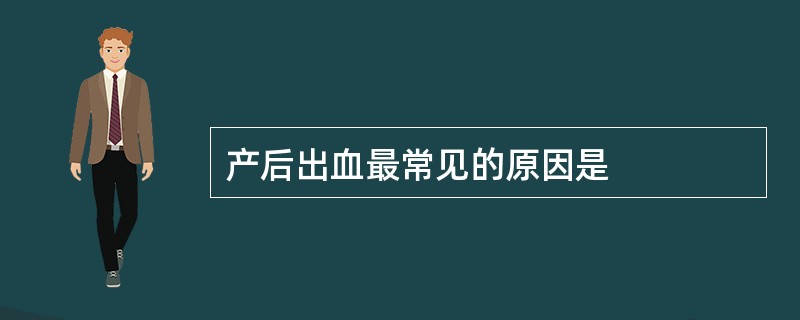 产后出血最常见的原因是