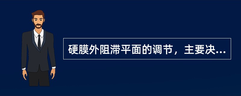 硬膜外阻滞平面的调节，主要决定于哪些因素