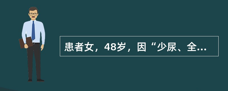 患者女，48岁，因“少尿、全身水肿3天”来诊。患者因进食不洁食物后出现上吐下泻就诊某医院，给予静脉滴注庆大霉素24万U，共5天，近3天出现少尿、全身水肿。既往体健。实验室检查：血尿素（BUN）24mm