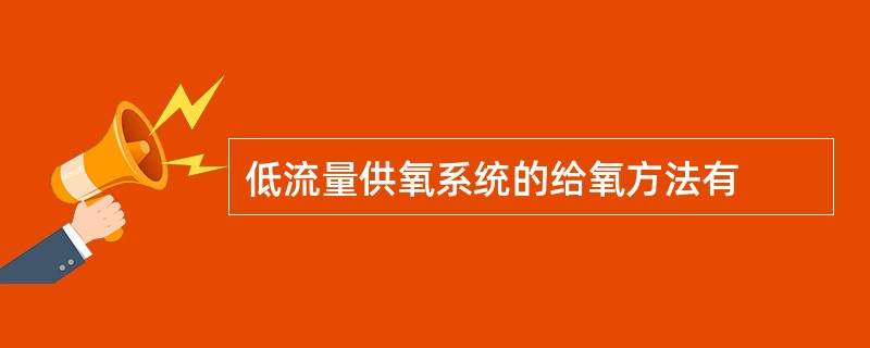 低流量供氧系统的给氧方法有