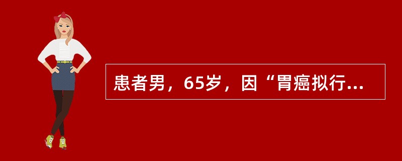 患者男，65岁，因“胃癌拟行胃癌根治术”来诊。术后第1天即出现少尿，12小时尿量约300ml，伴有心率增快，123次/分。既往有糖尿病病史12年，血糖控制良好，否认有高血压、心脏病病史。查体：体重65