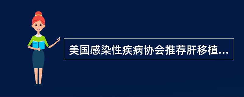 美国感染性疾病协会推荐肝移植术后预防性使用抗真菌药的适应证有