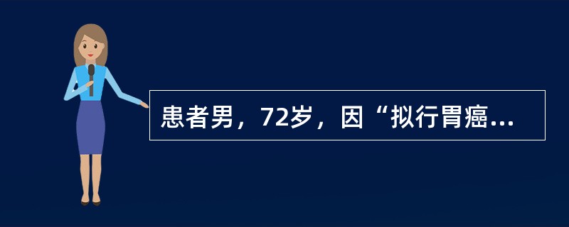 患者男，72岁，因“拟行胃癌根治术”来诊。患者5个月前患心肌梗死，有糖尿病病史，平时用胰岛素控制血糖。心电图：窦性心律，心率90次/分，右束支传导阻滞，室性期前收缩7次/分。血压150/95mmHg（