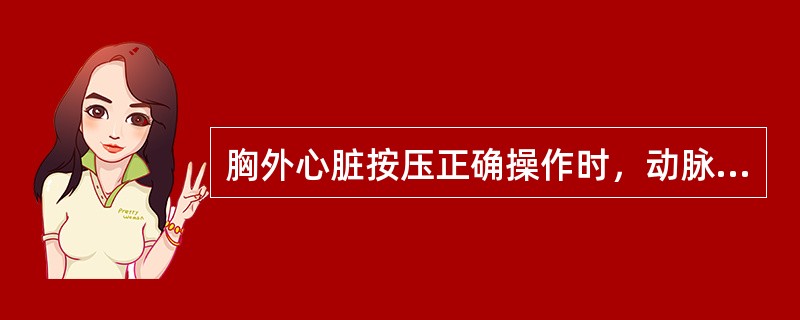 胸外心脏按压正确操作时，动脉压可达