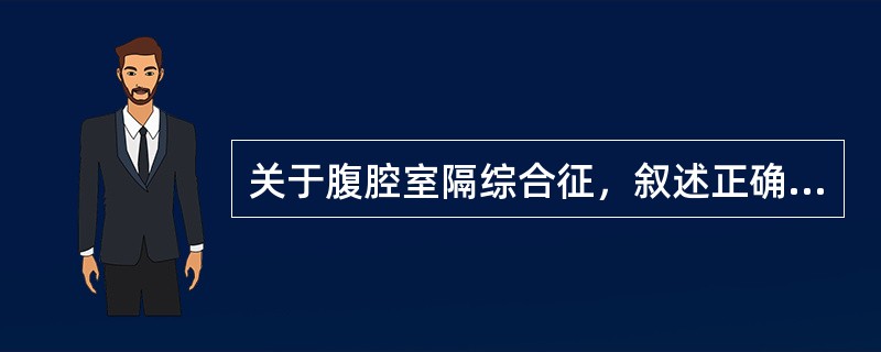 关于腹腔室隔综合征，叙述正确的是