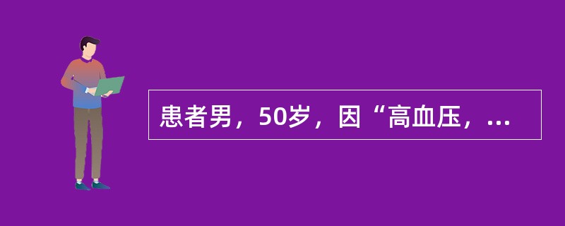 患者男，50岁，因“高血压，头痛”来诊。患者高血压病史5年，因近期未按时服药，近日出现头痛、烦躁、心悸、多汗，面色苍白，视物模糊，血压230/130mmHg（1mmHg=0.133kPa）。目前的治疗