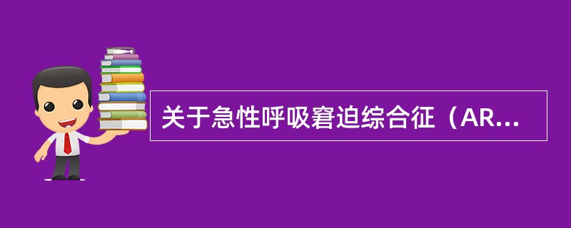 关于急性呼吸窘迫综合征（ARDS），叙述正确的是