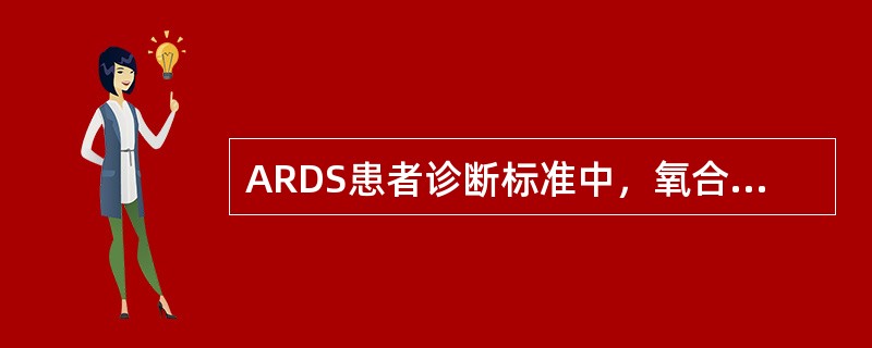 ARDS患者诊断标准中，氧合指数(PaO<img border="0" style="width: 10px; height: 16px;" src=&q