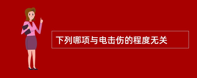 下列哪项与电击伤的程度无关