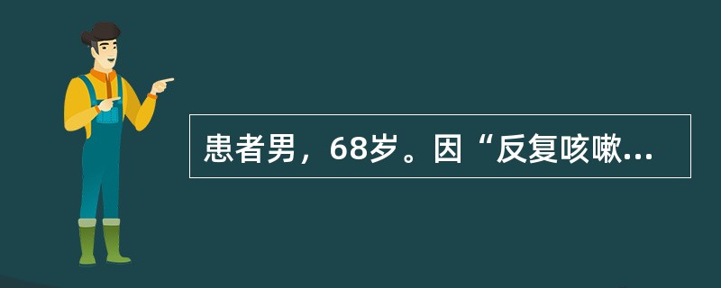 患者男，68岁。因“反复咳嗽、咳痰10余年，气促3年，加重伴尿少1周”来诊。查体：意识淡漠，气急，轻度发绀，眼睑水肿，球结膜充血水肿。颈静脉充盈，呼气相明显。肝上界第6肋间水平，下界肋下2.5cm，质