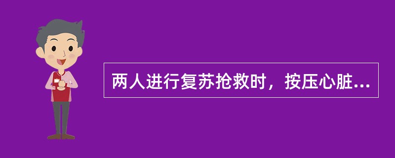 两人进行复苏抢救时，按压心脏与人工呼吸吹气的比例是