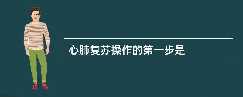 心肺复苏操作的第一步是