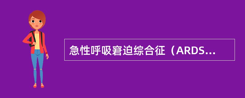 急性呼吸窘迫综合征（ARDS）诊断的生理学指标包括