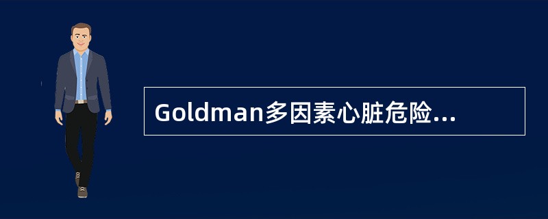 Goldman多因素心脏危险指数为心脏病患者尤其是冠心病患者行非心脏手术提供了术前评估指标，并可用于预估围术期患者的危险性、心脏并发症和死亡率。共计9项，累计53分。一般内科情况差不包括