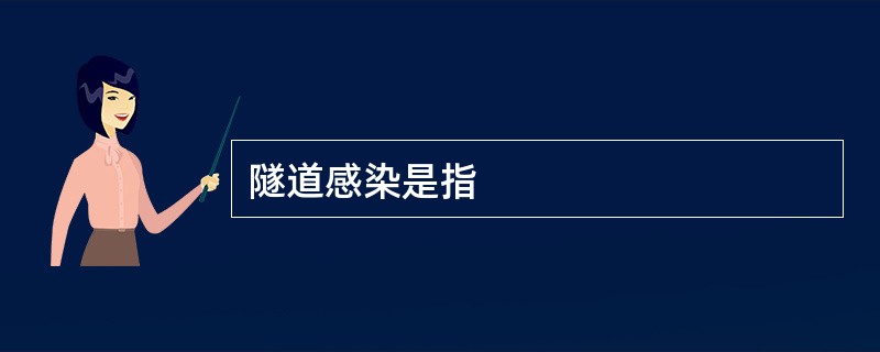 隧道感染是指