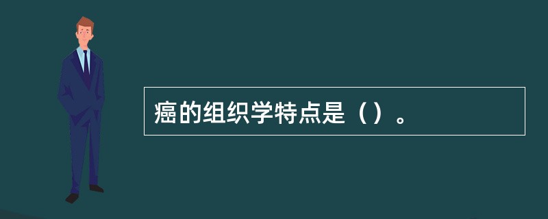 癌的组织学特点是（）。