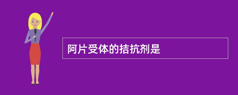 阿片受体的拮抗剂是