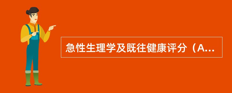 急性生理学及既往健康评分（APACHEⅡ）中的项目不包括