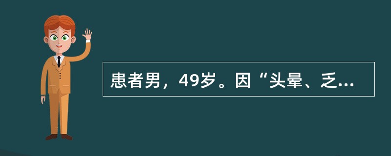 患者男，49岁。因“头晕、乏力、恶心、呕吐，反复呕吐量较大”来诊。实验室检查：血清钠130mmol/L，血清钾4.5mmol/L，血糖6.5mmol/L，血尿素6.0mmol/L，尿比重010。电解质