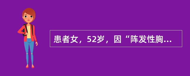 患者女，52岁，因“阵发性胸闷、心悸3个月，再发1天”来诊。患者3个月前无明显诱因下出现胸闷、心悸，无论休息或活动。持续时间长短不一，最长7小时。有高血压病史。既往心电图（EKG）证实心房颤动，心房颤