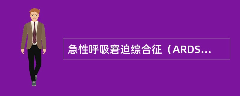 急性呼吸窘迫综合征（ARDS）的本质是