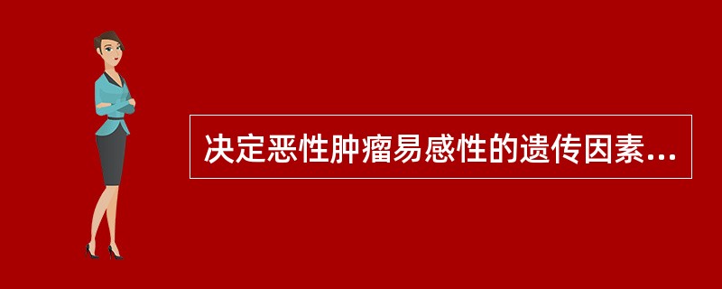 决定恶性肿瘤易感性的遗传因素包括（）