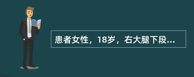 患者女性，18岁，右大腿下段肿痛2个月余，X线片见股骨下段境界不清的骨质破坏区，骨膜增生及放射状阴影，两端可见骨膜三角，最有可能的诊断是（）