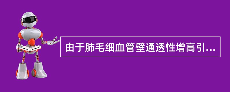 由于肺毛细血管壁通透性增高引起肺水肿的疾病除外