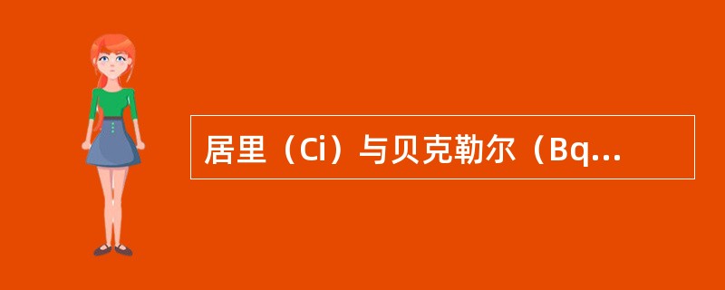 居里（Ci）与贝克勒尔（Bq）之间的换算关系是1居里等于（）