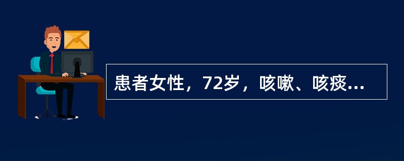 患者女性，72岁，咳嗽、咳痰1个月余，无发热、盗汗，否认结核病史。查体：右颈部锁骨上触及花生米大小淋巴结，右上肺呼吸音低，余无阳性体征。肺部CT右上肺前段可见一0.7×0cm结节，无分叶、毛刺及胸膜牵