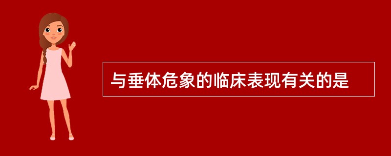 与垂体危象的临床表现有关的是