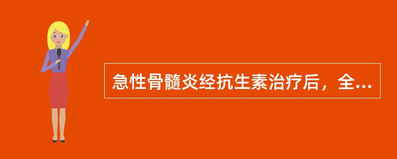 急性骨髓炎经抗生素治疗后，全身症状和局部症状均不消退，说明()