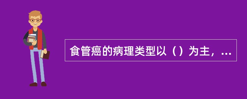 食管癌的病理类型以（）为主，占68.5%～90.6%