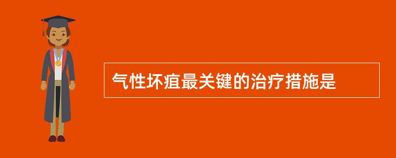 气性坏疽最关键的治疗措施是