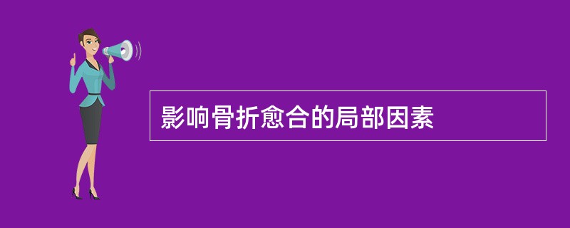 影响骨折愈合的局部因素