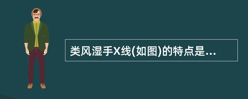 类风湿手X线(如图)的特点是()<img border="0" src="https://img.zhaotiba.com/fujian/20220728/i5xg