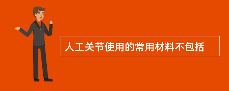 人工关节使用的常用材料不包括