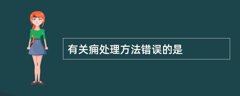 有关痈处理方法错误的是