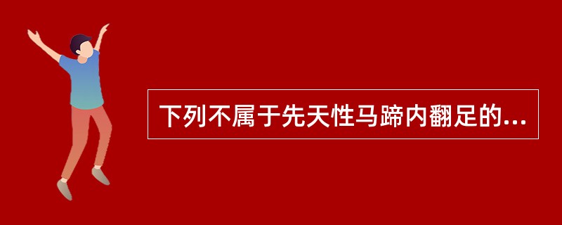 下列不属于先天性马蹄内翻足的手术方案的是