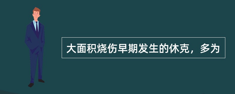 大面积烧伤早期发生的休克，多为