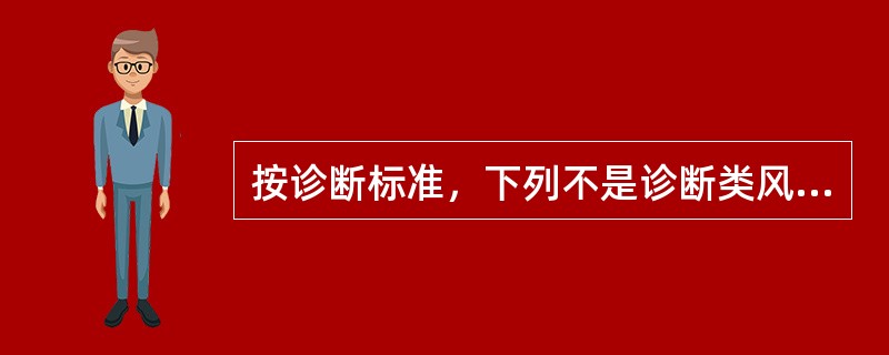 按诊断标准，下列不是诊断类风湿关节炎的必备关节表现的是