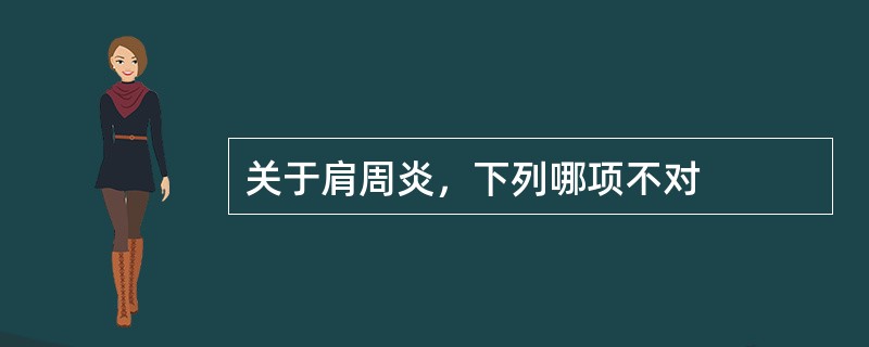 关于肩周炎，下列哪项不对