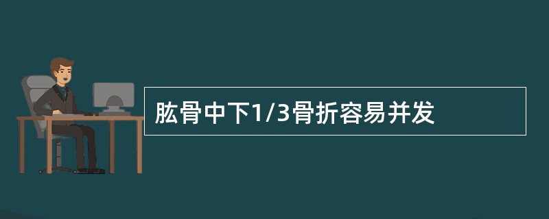 肱骨中下1/3骨折容易并发