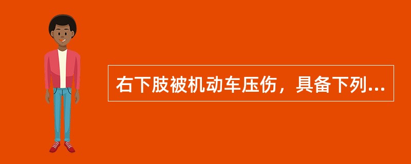 右下肢被机动车压伤，具备下列哪项可诊断为骨折