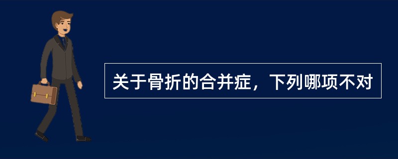 关于骨折的合并症，下列哪项不对