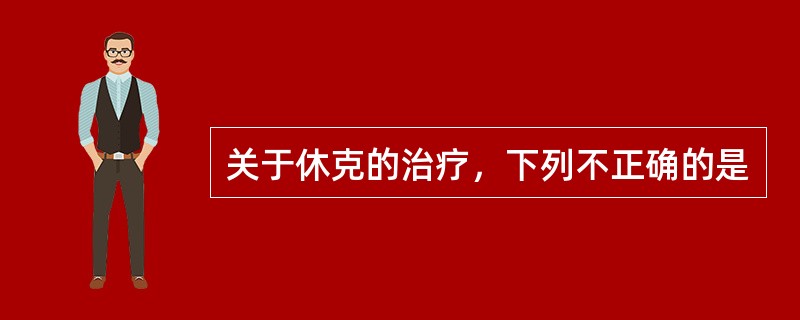 关于休克的治疗，下列不正确的是