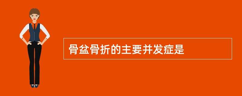 骨盆骨折的主要并发症是