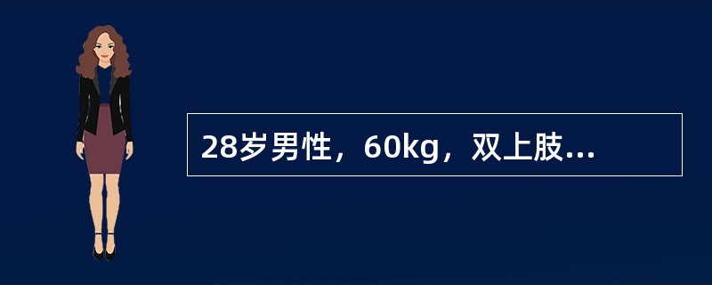 28岁男性，60kg，双上肢全部、躯干前后面Ⅱ度烧伤，第1个24小时补液总量应为